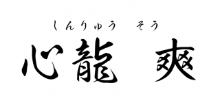 ShinryuSou Font Download