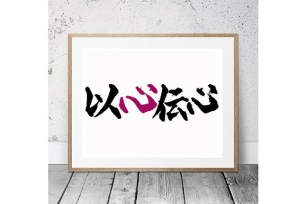 Japanese Calligraphy "Ishin-Denshin" Font Download