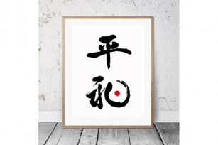 Japanese Calligraphy "Heiwa" Font Download