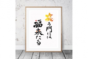 Japanese Calligraphy "Warau kadoniwa Font Download