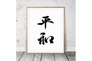 Japanese Calligraphy "Heiwa" Font Download