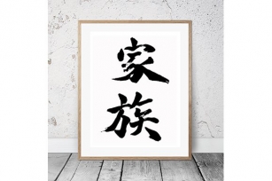 Japanese Calligraphy "Kazoku" Font Download
