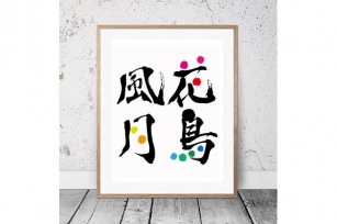 Japanese Calligraphy "Kacho-Fugetsu" Font Download