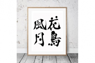 Japanese Calligraphy "Kacho-Fugetsu" Font Download