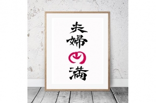 Japanese Calligraphy "Fufu-Enman" Font Download