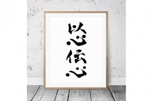 Japanese Calligraphy "Ishin-Denshin" Font Download