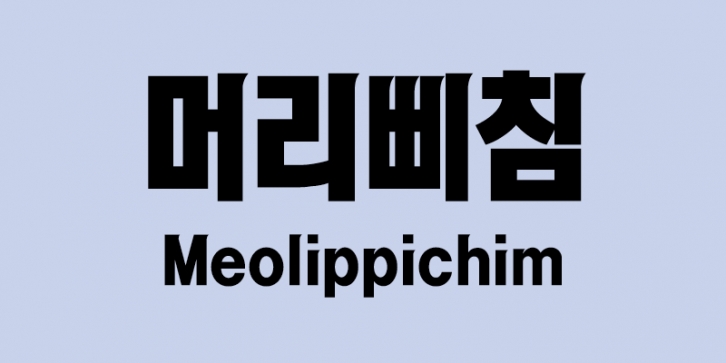 Yoon A Meolippichim Font Download