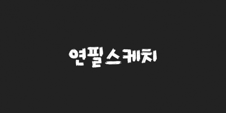 210 Yeonpilsketch Font Download