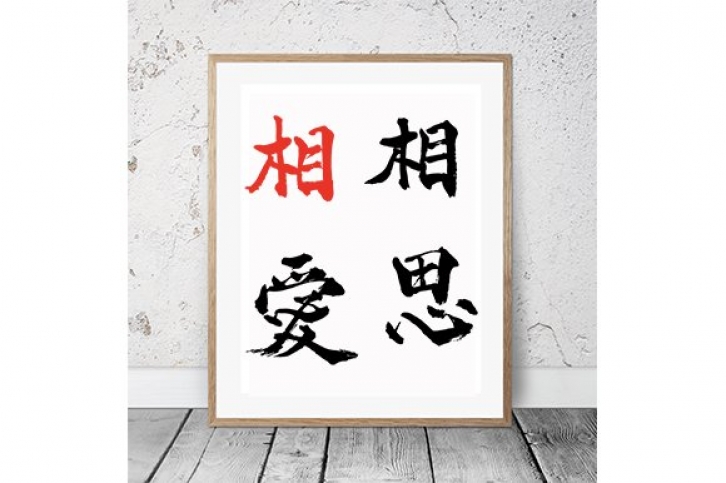 Japanese Calligraphy "Soushi-Souai" Font Download