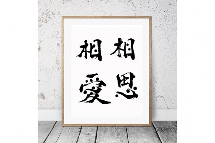 Japanese Calligraphy "Soushi-Souai" Font Download