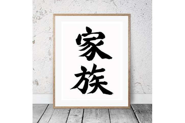 Japanese Calligraphy "Kazoku" Font Download