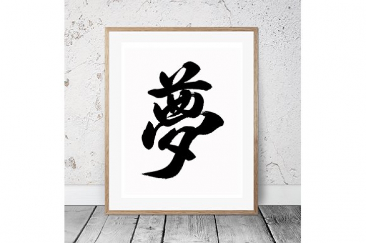 Japanese Calligraphy "Yume" Font Download