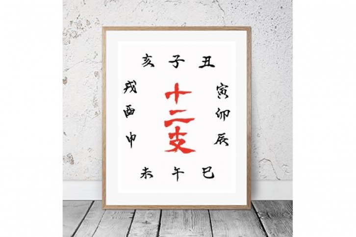 Japanese Calligraphy "Juni-shi" Font Download